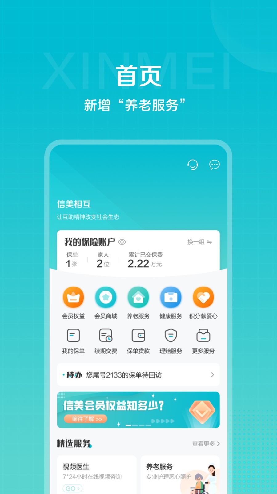 信美相互人寿保险app 截图3