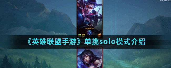 ?????????游????模????????solo模?=???? 1