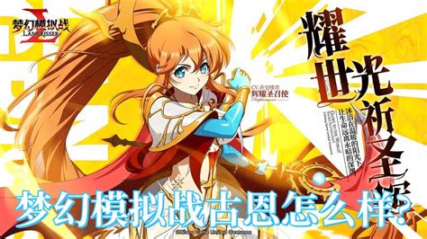 《梦幻模拟战》新英雄古恩介绍是什么? 1