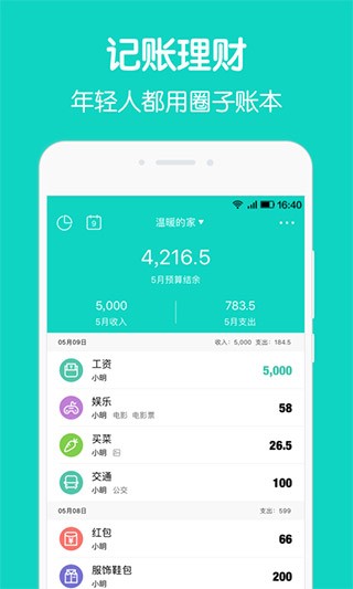 圈子账本记账理财 截图3