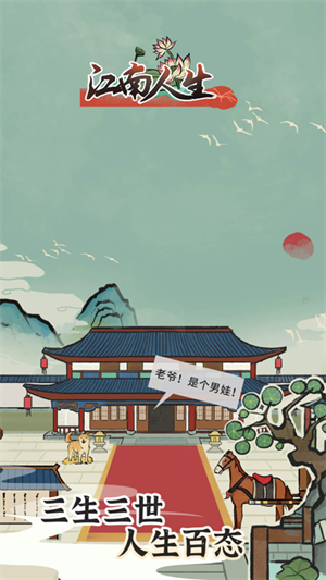 江南人生正版 截图5