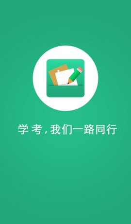 辽宁学考app官方2025 截图3