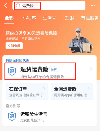 支付寶怎么免費領取運費險 免費領取運費險教程分享 2
