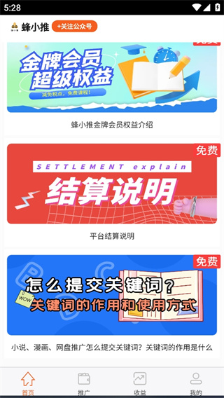 蜂小推app 截图4