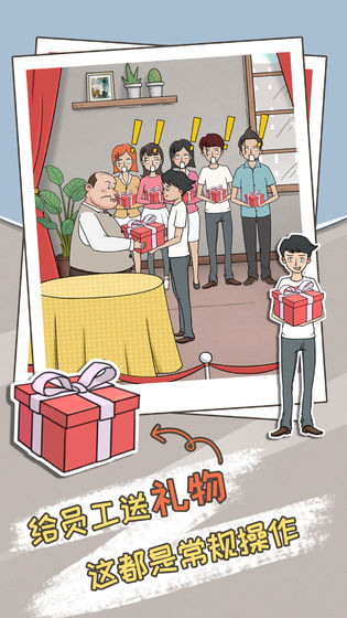 中国式老板 截图3