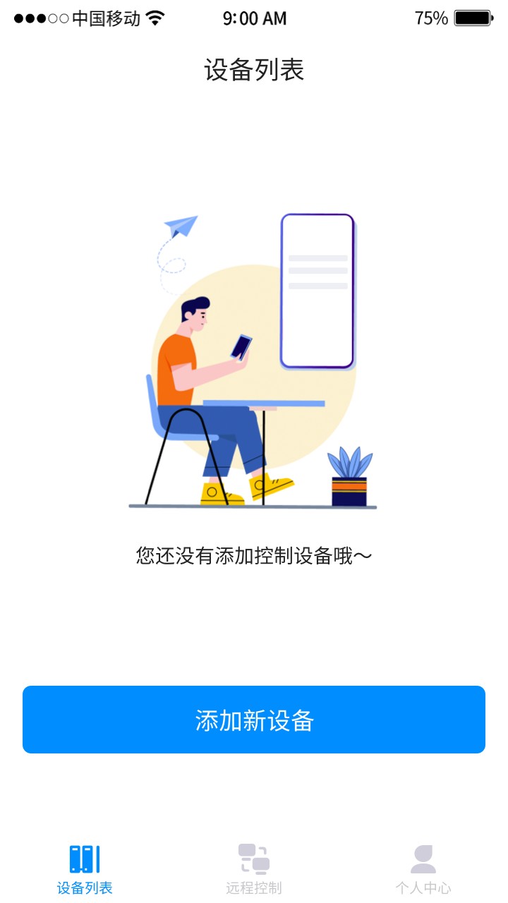 手机远程工具 截图3