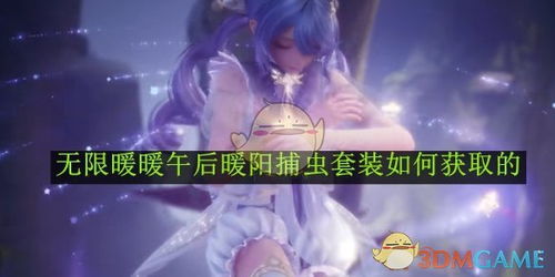 《无限暖暖》：午后暖阳套装特效与获取途径