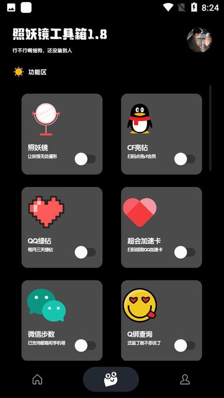 照妖镜下载 截图2