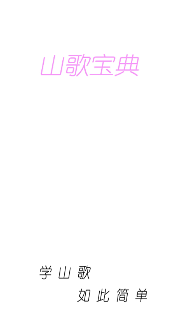山歌宝典app官方 1