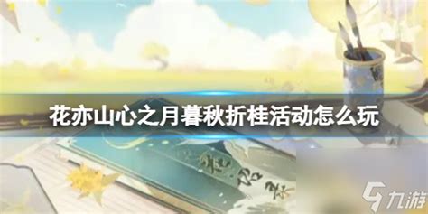 《花亦山心之月》暮秋折桂活动详解指南 1