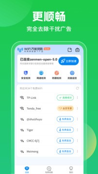 WiFi万能钥匙官方5.0版 1