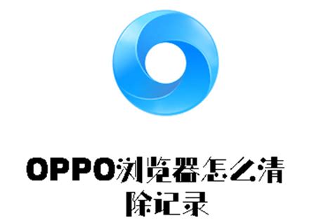《OPPO浏览器数据清除指南》 1