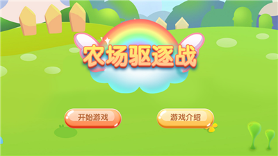 農(nóng)場驅(qū)逐戰(zhàn)ios 截圖2