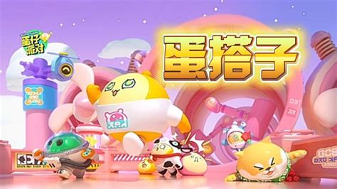 《蛋仔派对》蛋搭节更新了什么?快来一探究竟! 1