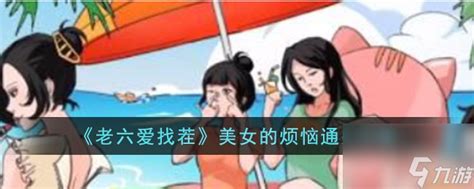 《老六爱找茬》游戏中如何通关“美女的烦恼”关卡? 2