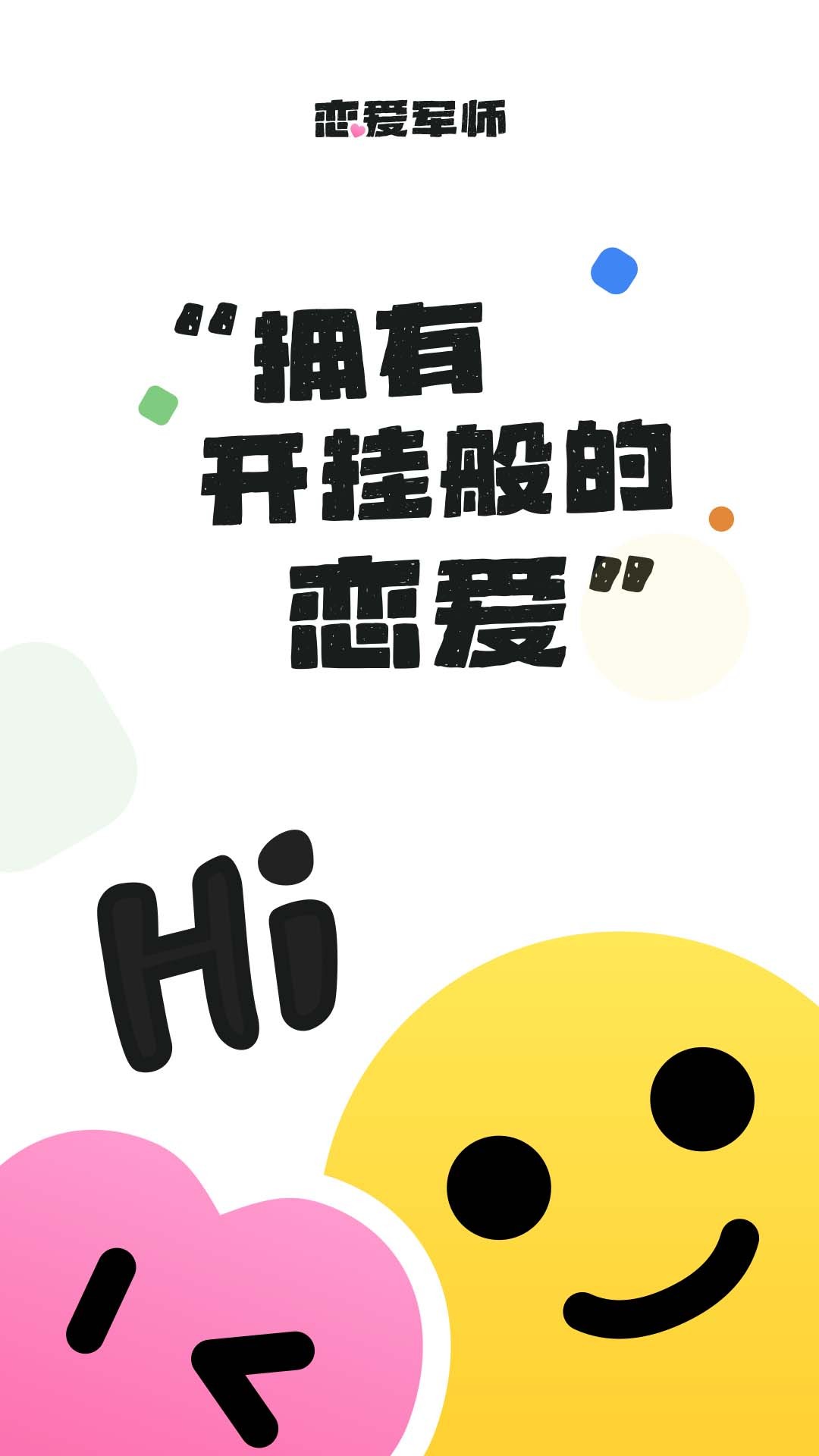 恋爱军师app官方 截图3