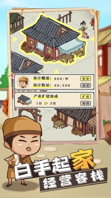 模拟客栈 截图2