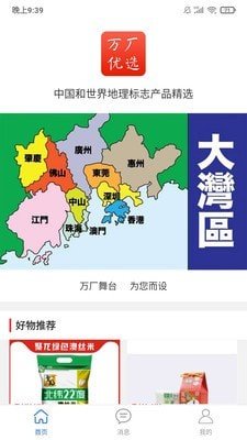 万厂优选 截图3