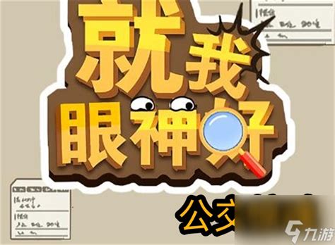 《月光族逆袭!《就我眼神好》高效通关秘籍大公开》 5