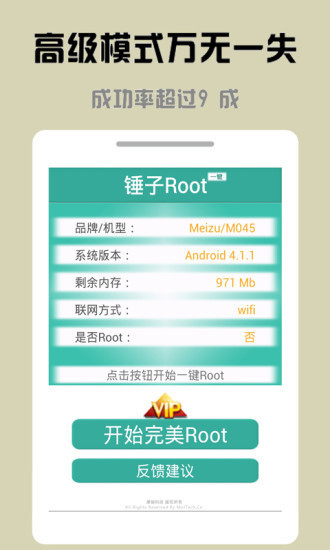 锤子一键Root 1