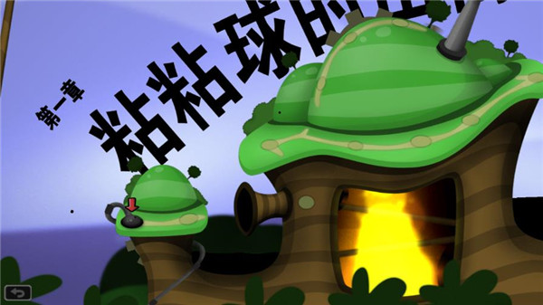 粘粘世界2电脑版 1