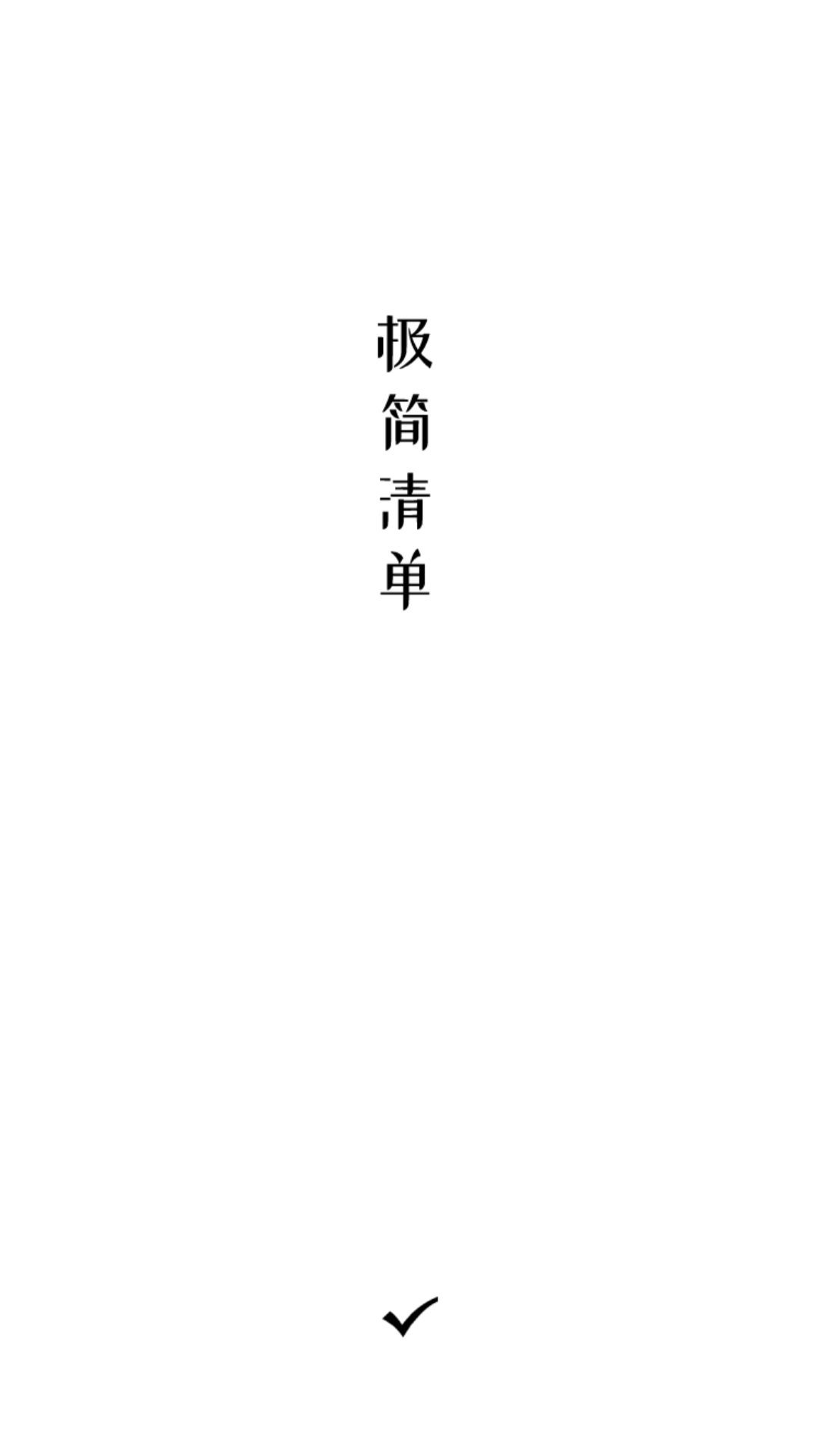 极简清单最新版 截图5