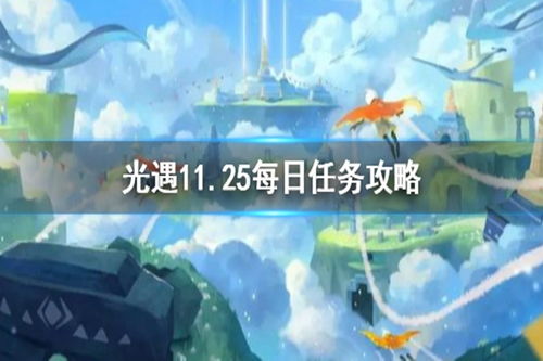 《《光遇》玩家必看!12月25日每日任务怎么做?超全攻略来袭!》 4