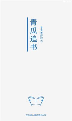 青瓜追书app 1