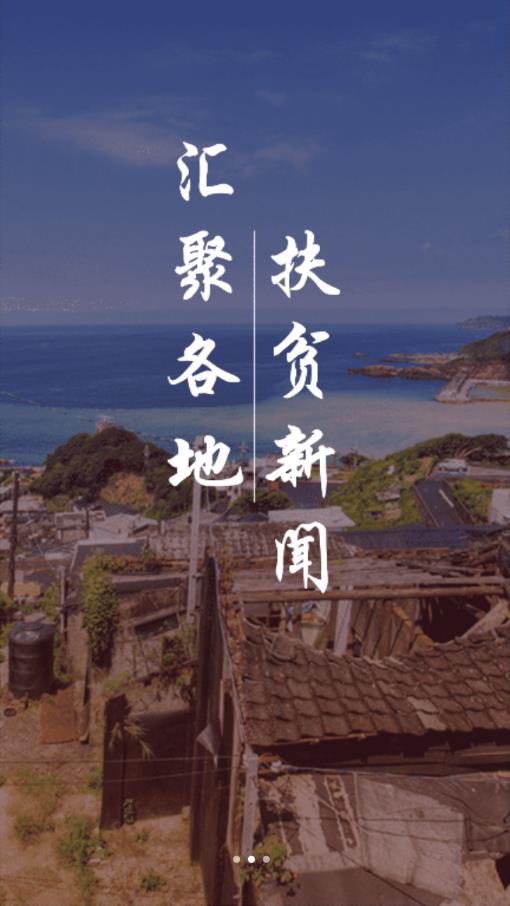 中国扶贫app 截图2