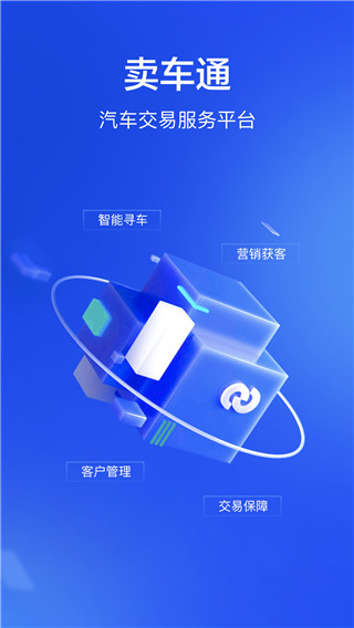 卖车通app免费版 1