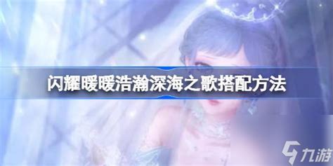 《《闪耀暖暖》玩家必看:如何完美搭配“浩瀚深海之歌”?》 2
