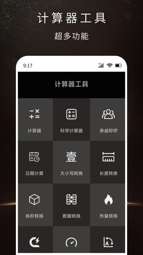 全功能计算器免费版 截图4