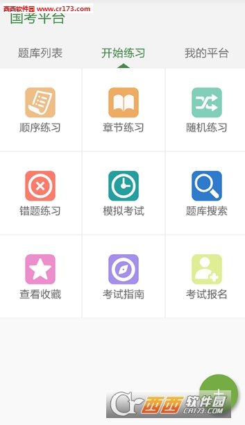 國(guó)考平臺(tái)app 截圖2