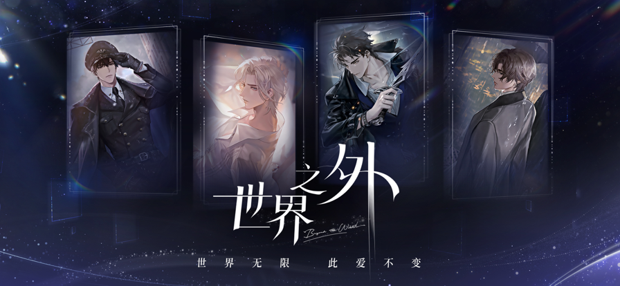 世界之外官方版 1