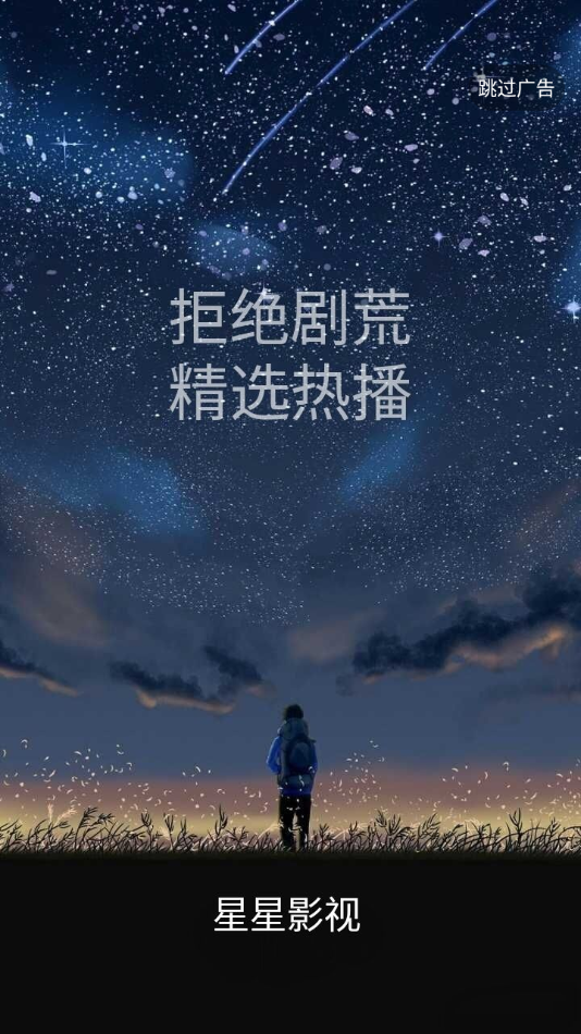 星星影视正版 截图3