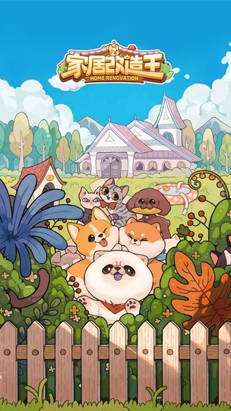 家居改造王手游 截图2