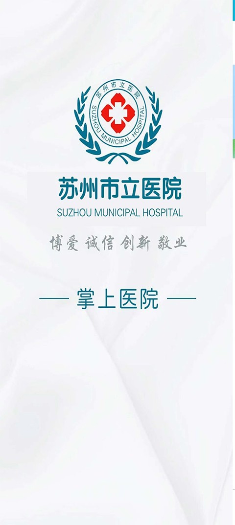 苏州市立医院手机版 1