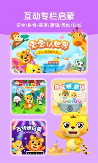 贝乐虎启蒙手机版 1