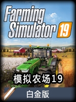 模拟农场19白金版 v1.0