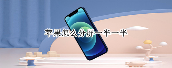 苹果手机画中画怎么开启-苹果手机画中画开启方法分享