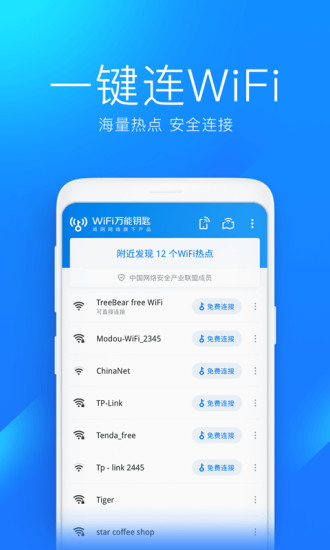 wifi万能钥匙下载安装2026最新版app v4.8.66 截图2