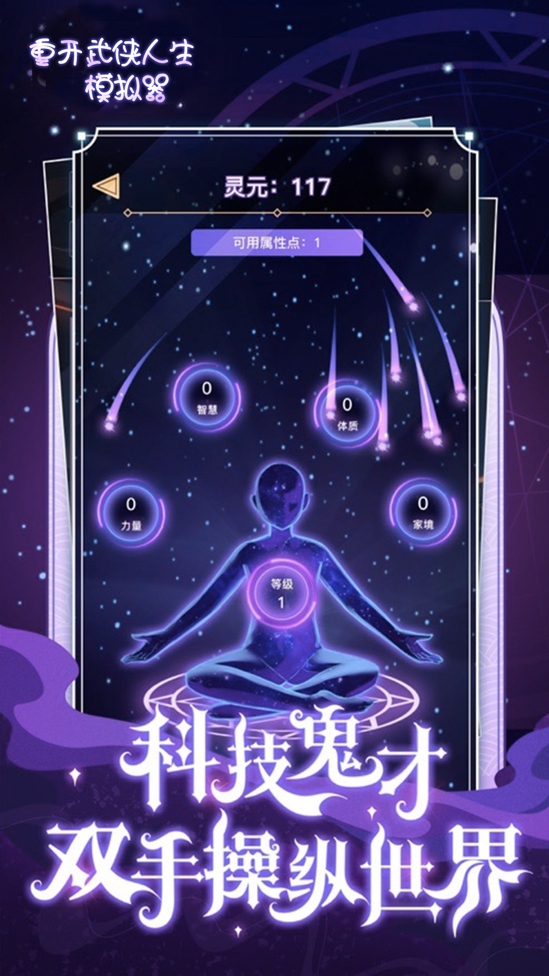 重开武侠人生模拟器 1