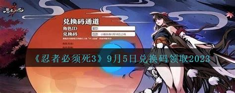 《《忍者必须死3》玩家必看！2025年12月5日兑换码如何领取？》 2