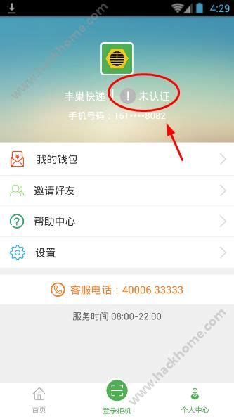 《丰巢管家》如何进行快递员认证？ 3