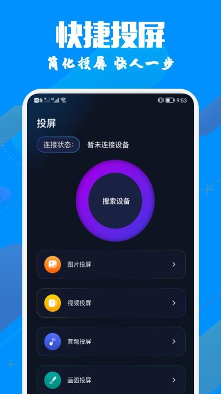 手机投影助手软件 截图3