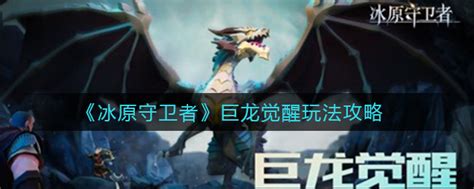 冰原守卫者如何养成巨龙？ 4