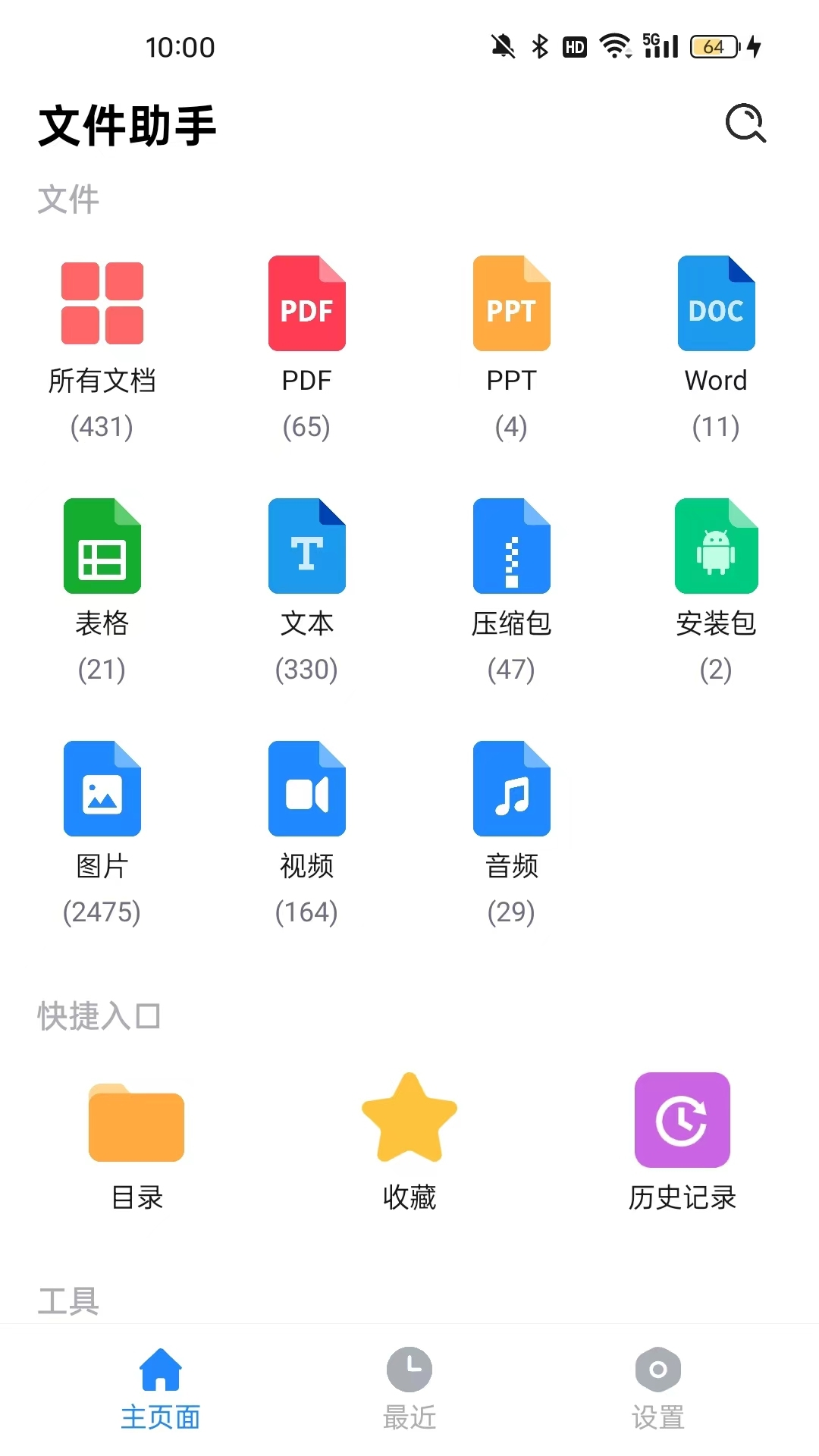 全文件管理器 截图5