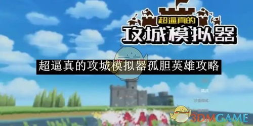 《超逼真的攻城模拟器》中孤胆英雄怎么玩？攻略一览 2