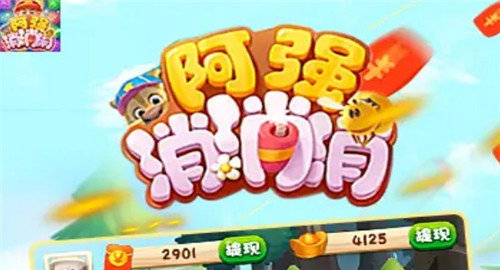阿强消消消 1