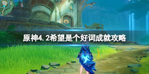 《原神》4.2版本：轻松解锁利亚姆成就全攻略 2